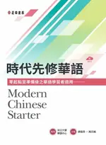 【電子書】時代先修華語（可下載雲端MP3）