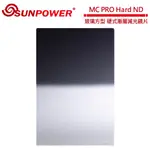 SUNPOWER MC PRO 150X170 HARD ND 0.9 玻璃方型 硬式漸層減光鏡片(減3格)