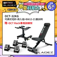 在飛比找PChome24h購物優惠-【BLADEZ】OCT-32KG 奧特鋼極致可調式啞鈴(二入