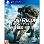 【全新未拆】PS4 火線獵殺 絕境 軍事 戰術射擊遊戲 GHOST RECON BREAKPOINT 中文版台中恐龍電玩