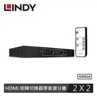 在飛比找蝦皮商城優惠-LINDY林帝 2X2 HDMI 18G 矩陣切換器帶音源分