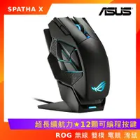 在飛比找ETMall東森購物網優惠-ASUS 華碩 ROG SPATHA X 無線 雙模 電競 