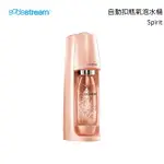 SODASTREAM SPIRIT 自動扣瓶氣泡水機 珊瑚橘送2支專用水瓶(隨機)