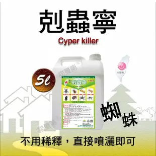 ★ 【線上指導您使用】《 剋蟲寧》除蜘蛛殺蟲劑 2 桶   滅絕蜘蛛指定用藥之一  (每單至多限購 2 桶)