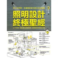 在飛比找momo購物網優惠-【MyBook】照明設計終極聖經：從入門到精通，超實用圖文對