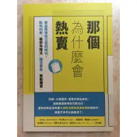 在飛比找蝦皮購物優惠-那個為什麼會熱賣 - 特價出清，3 本 $249！