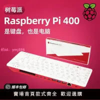 在飛比找樂天市場購物網優惠-樹莓派Raspberry Pi 400 電腦4B開發板官方套