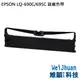 EPSON LQ-690C/695C 副廠色帶 S015611 (0.9折)