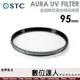 STC AURA UV FILTER 95mm 高細節抗紫外線保護鏡／0.8mm 超薄 700Mpa 化學強化陶瓷玻璃／超低光程差保護鏡