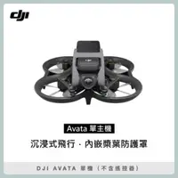 在飛比找法雅客網路商店優惠-DJI AVATA 單機 (不含遙控器) 空拍機 無人機 (