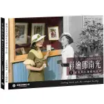 彩繪鄧南光(Ⅰ)還原時代瑰麗的色彩1924~1950(2版)