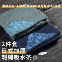 在飛比找momo購物網優惠-【奉茶之道】日式加厚刺繡吸水茶巾-2件套(瞬吸 茶席 裝飾桌