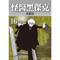 在飛比找momo購物網優惠-【MyBook】怪醫黑傑克 典藏版 16(電子漫畫)