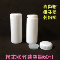 在飛比找蝦皮購物優惠-●實拍白色粉末散粉分裝空瓶●痱子粉 爽身粉 粉末空瓶 乾粉瓶