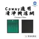 《買貴退價差》2片裝 適用 Coway  濾網 1516 AP1516 AP1516D ap-1516d 空氣清淨機