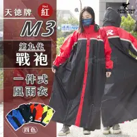 在飛比找Yahoo!奇摩拍賣優惠-天德牌雨衣 M3 戰袍 第九代 紅色 連身式雨衣 一件式風雨