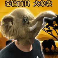 在飛比找樂天市場購物網優惠-萬聖節 頭套 大象 面具 兄弟象 小飛象 大寶 林旺 動物園