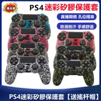 在飛比找蝦皮購物優惠-手把套/PS4手柄硅膠套PS4膠套無線手柄保護套迷彩手柄軟膠