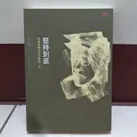 在飛比找Yahoo!奇摩拍賣優惠-[二手書]堅持到底：真愛永遠沒有看破的一天/印刻