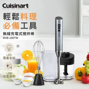 【美國Cuisinart美膳雅】無線充電攪拌棒 RHB-100TW(附打蛋器、切碎器、專用杯)｜官方旗艦店