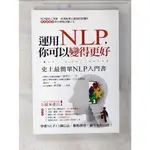 運用NLP，你可以變得更好_浦登記【T2／勵志_CRV】書寶二手書