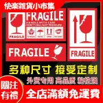 【快樂市集】易碎品標籤英文外貿FRAGILE警示小心輕放不乾膠物流封箱貼紙訂製