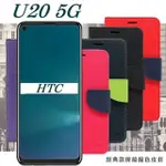 HTC U20 5G 經典書本雙色磁釦側翻可站立皮套 手機殼 側掀皮套 可插卡 可站立 手機套