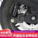 【台灣出貨】適用於本田佛沙NSS350改裝降低碼 減震 坐高降低座 降低25MM