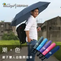 在飛比找樂天市場購物網優惠-【雙龍牌】新超完美長型雙人自動開收傘。情人傘親子傘-超大傘面