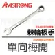 【米勒線上購物】棘輪板手 ALSTRONG 單向棘輪梅開板手 32 mm