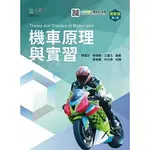 [台科大~書本熊二館]機車原理與實習最新版(第四版)：9789865233044<書本熊二館>