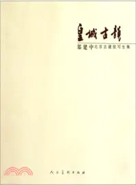 在飛比找三民網路書店優惠-皇城古韻：鄭建中北京古建築寫生集（簡體書）