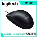 羅技 M100R 光學滑鼠 (黑) 【全新公司貨】LOGITECH 羅技