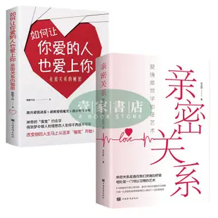 【壹家書店】簡體字 親密關係+如何讓你愛的人也愛上你 2冊心靈修養婚戀與兩性讀物