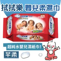 在飛比找蝦皮購物優惠-台灣製 拭拭樂 嬰兒柔濕巾 純水 【芊柔】超純水 85抽 濕