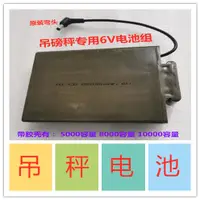 在飛比找露天拍賣優惠-現貨.D5000MAH 6V電子吊秤吊磅秤電池無線電子吊磅秤