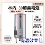 橘子廚衛‧附發票 林內 儲熱式30加侖電熱水器 REH-3065 30加侖電爐 不銹鋼內膽 直立式 落地