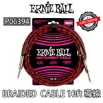 超耐用 ERNIE BALL 導線 BRAIDED CABLE 6394 10呎 紅黑色 吉他 貝斯 ERNIEBALL