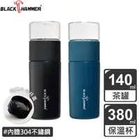 在飛比找PChome24h購物優惠-BLACK HAMMER 陸羽不鏽鋼真空保溫沖泡杯組(兩色可