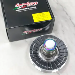【SPEED EVO】AEON STR 300 鋁合金鍛造開閉盤