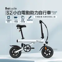 在飛比找生活市集優惠-【小米】Baicycle 小白電動輔助自行車S2 Smart