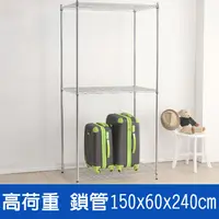 在飛比找PChome24h購物優惠-(鐵架王) 高荷重150*60*240三層鍍鉻層架