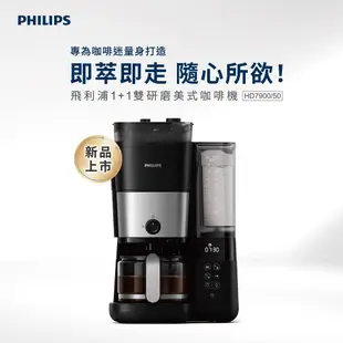 【PHILIPS 飛利浦】 全自動雙研磨美式咖啡機 HD7900