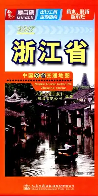 在飛比找博客來優惠-2017中國分省交通地圖--浙江省