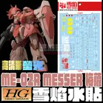 【大頭宅】雪焰水貼 HG 梅薩 梅瑟爾 ME-02R MESSER 高清晰 螢光 專用水貼 SHG42