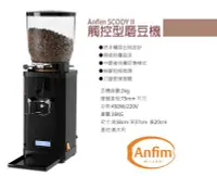 在飛比找Yahoo!奇摩拍賣優惠-宏大咖啡 anfim SCODYII 磨豆機 定量 咖啡豆 