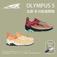 在飛比找蝦皮商城優惠-【ALTRA】女款 OLYMPUS 5 多功能越野鞋