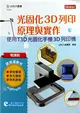 輕課程 光固化3D列印原理與實作-使用T3D光固化手機3D列印機