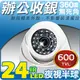 監視器 24 IR LED 高感度 600TVL晶片 夜視 紅外線 攝影機 鏡頭 室內外均適用 CCTV 監視器 遠端 DVR