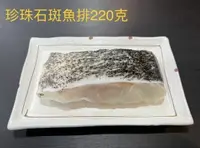 在飛比找鮮拾優惠-【澎湖區漁會】漁會精選5入組(珍珠石斑魚排220g+海鱺魚排